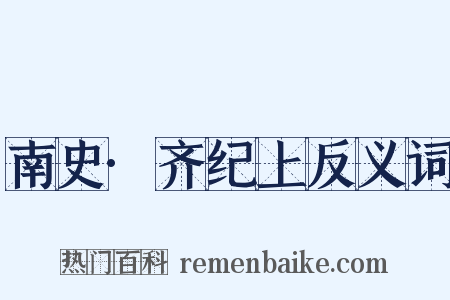 南史·齐纪上反义词是什么意思的图片